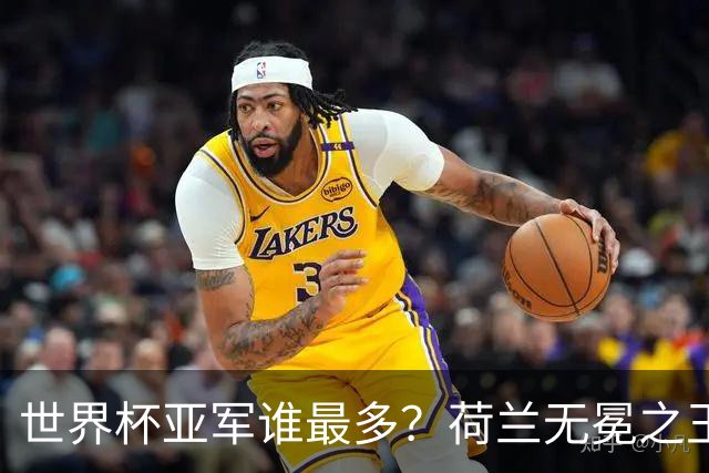 世界杯亚军谁最多？荷兰无冕之王最悲催，阿根廷四次失利，和宿敌并列最多