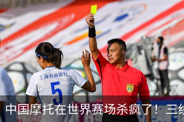 中国摩托在世界赛场杀疯了!三线同时夺冠,欧美日老牌全看傻眼