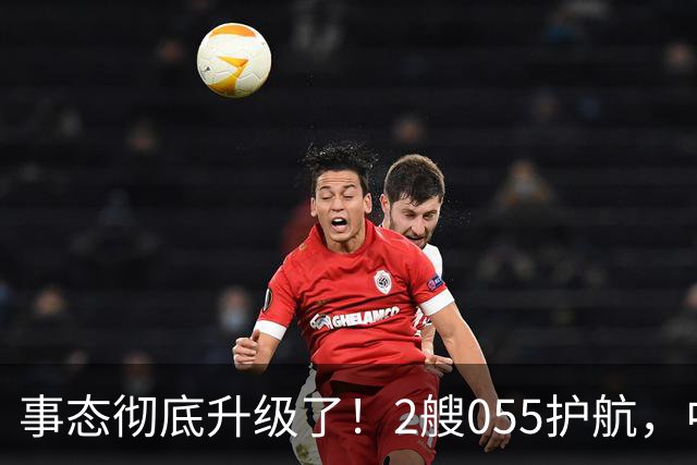 事态彻底升级了！2艘055护航，中方亮出“灭国舰队”，辽宁舰这次远航，信号不简单，引发舆论热议！