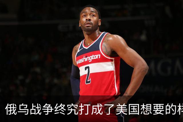 俄乌战争终究打成了美国想要的样子 , 掏空欧洲 , 中国成最大受害者？