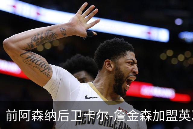 前阿森纳后卫卡尔-詹金森加盟英乙球队布罗姆利