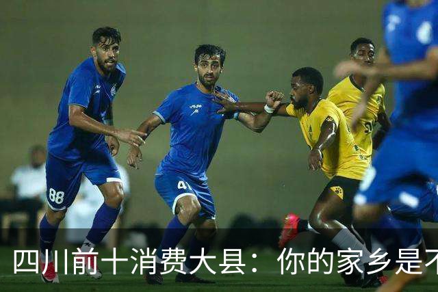 四川前十消费大县:你的家乡是不是其中之一,消费到底高不高?