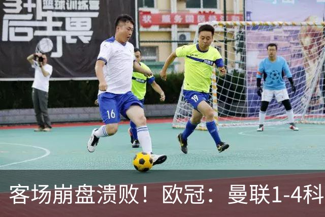 客场崩盘溃败！欧冠：曼联1-4科莫各项赛事7场不胜 尼科帕斯2射1传
