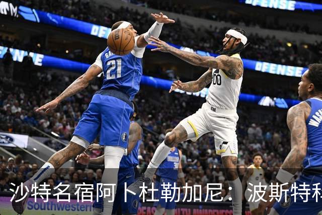 沙特名宿阿卜杜勒加尼:波斯特科格鲁为C罗牺牲球队利益