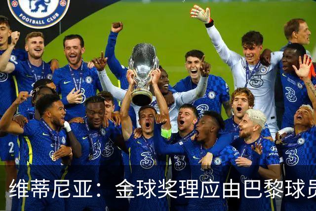 维蒂尼亚：金球奖理应由巴黎球员获得 面对亚马尔谈不上“害怕”