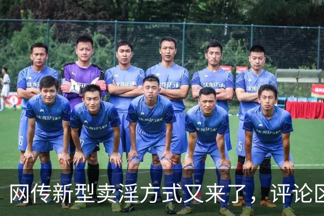 网传新型卖淫方式又来了，评论区炸锅：当“欲望”撞上“钱包”..