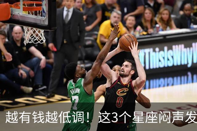 越有钱越低调！这3个星座闷声发大财，最后一个藏得最深