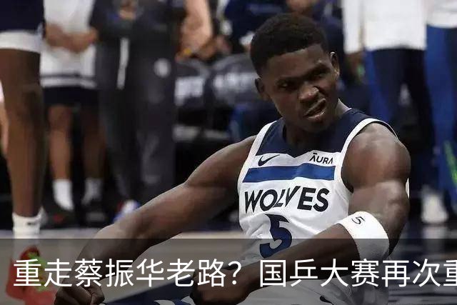 重走蔡振华老路？国乒大赛再次重用削球手，既是魄力、也是无奈