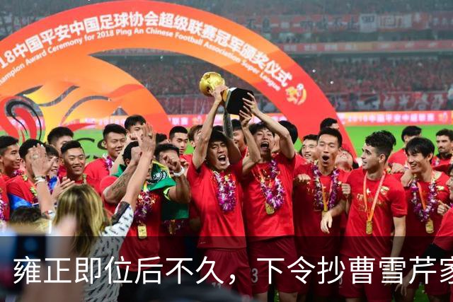 雍正即位后不久，下令抄曹雪芹家，谁知前后花了三个月时间，银子没搜出几个，反而抄出来一百多张当票和欠条