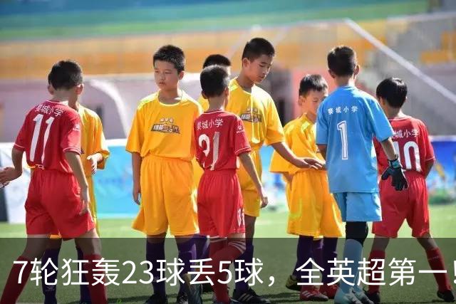 7轮狂轰23球丢5球,全英超第一!大黑马高居第三,卖掉1.35亿欧元球员反而更强